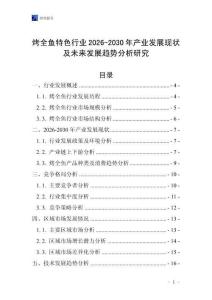 烤全魚特色行業(yè)2026-2030年產(chǎn)業(yè)發(fā)展現(xiàn)狀及未來發(fā)展趨勢分析研究