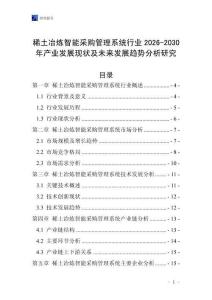 稀土冶煉智能采購管理系統行業2026-2030年產業發展現狀及未來發展趨勢分析研究