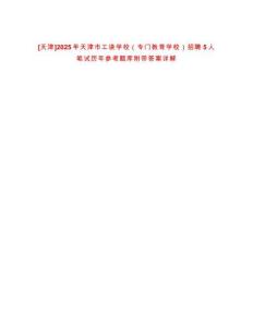 [天津]2025年天津市工讀學校（專門教育學校）招聘5人筆試歷年參考題庫附帶答案詳解