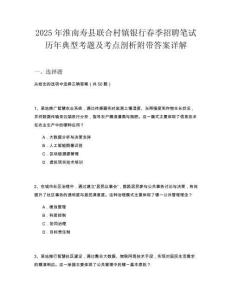 2025年淮南壽縣聯合村鎮銀行春季招聘筆試歷年典型考題及考點剖析附帶答案詳解
