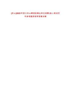 [舟山]2025年浙江舟山嵊泗縣事業單位招聘25人筆試歷年參考題庫附帶答案詳解