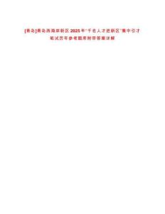 [青島]青島西海岸新區2025年“千名人才進新區”集中引才筆試歷年參考題庫附帶答案詳解