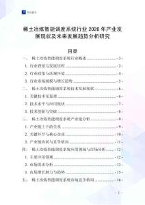 稀土冶煉智能調度系統行業2026年產業發展現狀及未來發展趨勢分析研究