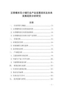 豆香爆米花小鋪行業(yè)產(chǎn)業(yè)發(fā)展現(xiàn)狀及未來發(fā)展趨勢分析研究