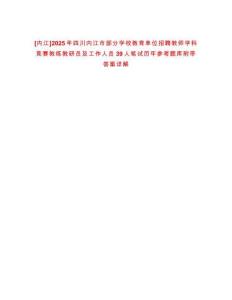 [內江]2025年四川內江市部分學校教育單位招聘教師學科競賽教練教研員及工作人員39人筆試歷年參考題庫附帶答案詳解