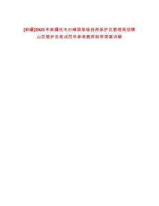 [新疆]2025年新疆托木爾峰國家級自然保護區管理局招聘山區管護員筆試歷年參考題庫附帶答案詳解