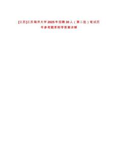 [江蘇]江蘇海洋大學2025年招聘30人（第二批）筆試歷年參考題庫附帶答案詳解