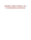 [藤縣]2025廣西藤縣水利局招聘3人筆試歷年參考題庫典型考點附帶答案詳解