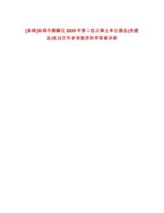 [曲靖]曲靖市麒麟區2025年第二批次事業單位遴選(含遴選)筆試歷年參考題庫附帶答案詳解