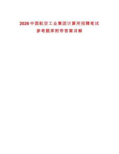 2026中國航空工業集團計算所招聘筆試參考題庫附帶答案詳解