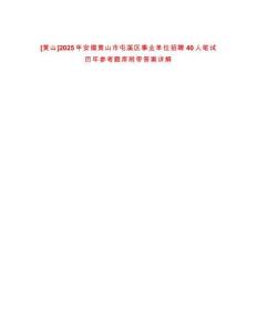 [黃山]2025年安徽黃山市屯溪區事業單位招聘40人筆試歷年參考題庫附帶答案詳解