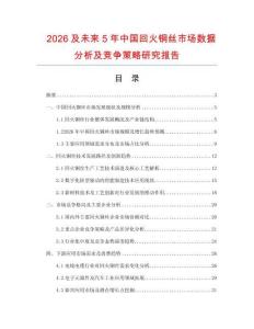 2026及未來5年中國回火銅絲市場數(shù)據(jù)分析及競爭策略研究報(bào)告