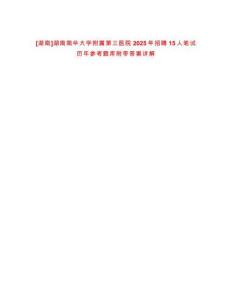 [湖南]湖南南華大學附屬第三醫(yī)院2025年招聘15人筆試歷年參考題庫附帶答案詳解