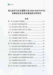 高山徒步與生態攝影行業2026-2030年產業發展現狀及未來發展趨勢分析研究
