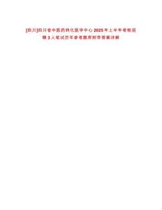 [四川]四川省中醫藥轉化醫學中心2025年上半年考核招聘3人筆試歷年參考題庫附帶答案詳解