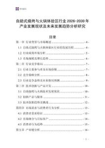 自助式燒烤與火鍋體驗區(qū)行業(yè)2026-2030年產(chǎn)業(yè)發(fā)展現(xiàn)狀及未來發(fā)展趨勢分析研究