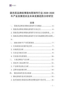 袋泡茶品牌故事微電影制作行業2026-2030年產業發展現狀及未來發展趨勢分析研究