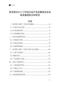 西式糕點DIY工作坊行業產業發展現狀及未來發展趨勢分析研究