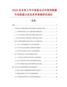 2025及未來5年中國復(fù)合式?jīng)_淋洗眼器市場數(shù)據(jù)分析及競爭策略研究報告