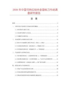 2026年中國可轉位鋁合金面銑刀市場調查研究報告