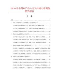 2026年中國雙門中六斗文件柜市場調(diào)查研究報告