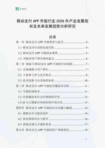 移動支付APP升級行業(yè)2026年產(chǎn)業(yè)發(fā)展現(xiàn)狀及未來發(fā)展趨勢分析研究