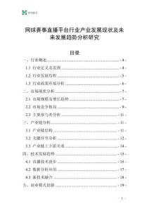 網(wǎng)球賽事直播平臺(tái)行業(yè)產(chǎn)業(yè)發(fā)展現(xiàn)狀及未來發(fā)展趨勢(shì)分析研究