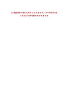 [仙桃]2025年湖北仙桃市衛生專業技術人才專項引進20人筆試歷年參考題庫附帶答案詳解