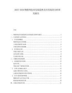 2025-2030物聯網技術發展趨勢及應用場景分析研究報告