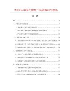 2026年中國花盆板市場調(diào)查研究報告