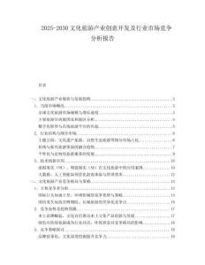 2025-2030文化旅游產業創意開發及行業市場競爭分析報告