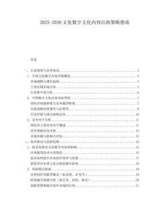 2025-2030文化數(shù)字文化內(nèi)容出海策略指南