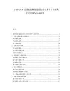 2025-2030我國旅游規劃設計行業市場詳盡調研及未來方向與行業前景