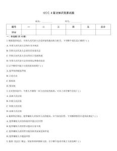 12[1].4普法知識競賽試題