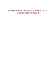 [浙江]自然資源部第二海洋研究所公開招聘編外工作人員筆試歷年參考題庫附帶答案詳解