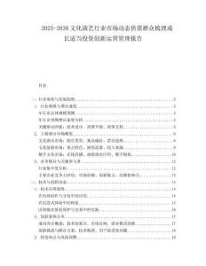 2025-2030文化演藝行業市場動態供需群眾梳理成長適當投資創新運營管理報告