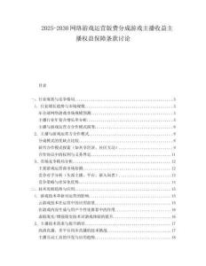 2025-2030網(wǎng)絡游戲運營版費分成游戲主播收益主播權益保障條款討論