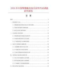 2026年中國聚氨酯發(fā)泡冷卻劑市場調(diào)查研究報告