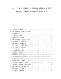 2025-2030衛星通信技術應用研究及國際海底光纜工程規劃與全球通信網絡覆蓋資源優化配置