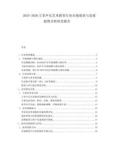 2025-2030王菲聲樂藝術教育行業市場現狀與發展趨勢分析研究報告