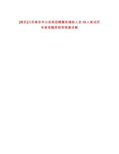 [南京]江蘇南京市公安局招聘警務輔助人員15人筆試歷年參考題庫附帶答案詳解