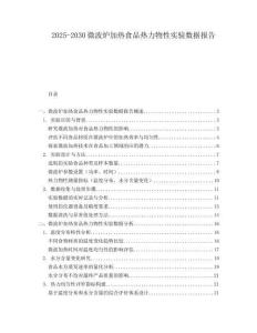 2025-2030微波爐加熱食品熱力物性實驗數(shù)據(jù)報告
