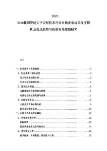 2025-2030我國智能文字識別技術行業市場競爭格局深度解析及市場趨勢與投資布局策略研究