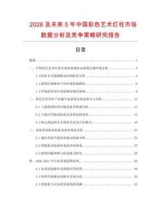 2026及未來5年中國彩色藝術(shù)燈柱市場數(shù)據(jù)分析及競爭策略研究報告