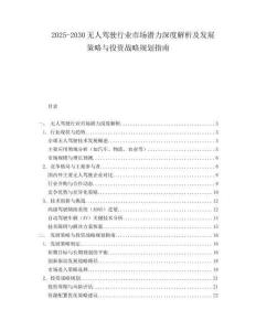 2025-2030無人駕駛行業市場潛力深度解析及發展策略與投資戰略規劃指南