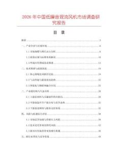 2026年中國(guó)低噪音混流風(fēng)機(jī)市場(chǎng)調(diào)查研究報(bào)告
