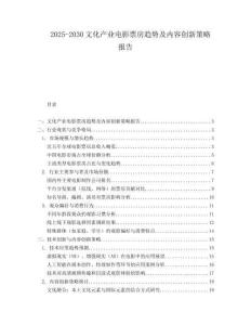 2025-2030文化產(chǎn)業(yè)電影票房趨勢及內(nèi)容創(chuàng)新策略報告