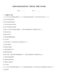 安徽省注冊城市規劃師考試《管理法規》重要匯總考試題