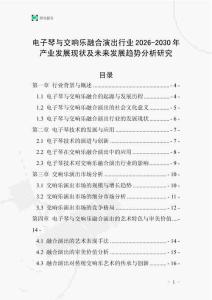 電子琴與交響樂融合演出行業2026-2030年產業發展現狀及未來發展趨勢分析研究