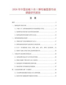 2026年中國全能5合1彈性墻面漆市場調查研究報告